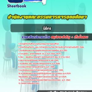แนวข้อสอบนิติกร สำนักงานคณะกรรมการการอุดมศึกษา (สกอ)