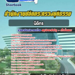 แนวข้อสอบนิติกร สำนักงานปลัดกระทรวงมหาดไทย