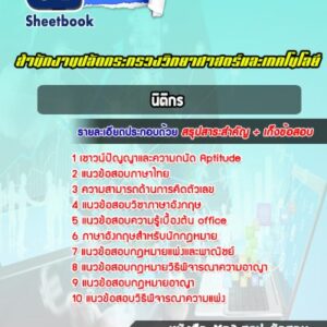 แนวข้อสอบนิติกร สำนักงานปลัดกระทรวงวิทยาศาสตร์และเทคโนโลยี
