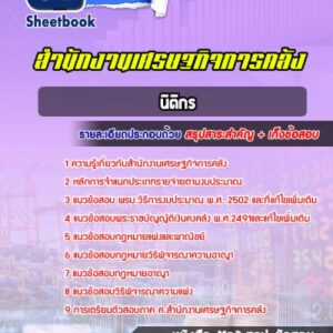 แนวข้อสอบนิติกร สำนักงานเศรษฐกิจการคลัง