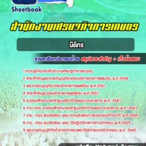 แนวข้อสอบนิติกร สำนักงานเศรษฐกิจการเกษตร