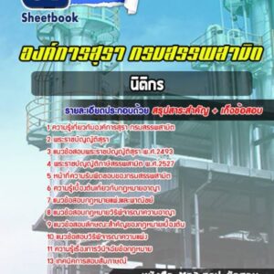 แนวข้อสอบนิติกร องค์กรสุรา