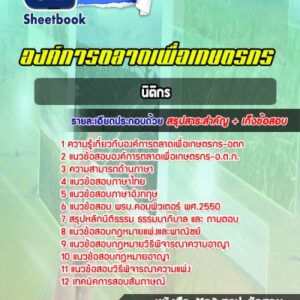 แนวข้อสอบนิติกร องค์การตลาดเพื่อเกษตรกร อตก.