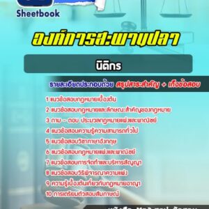 แนวข้อสอบนิติกร องค์การสะพานปลา