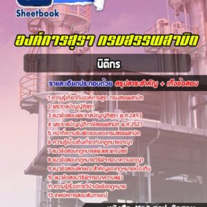 แนวข้อสอบนิติกร องค์การสุรา กรมสรรพสามิต