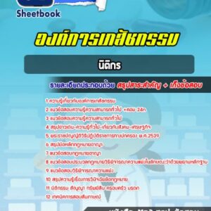 แนวข้อสอบนิติกร องค์การเภสัชกรรม