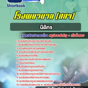 แนวข้อสอบนิติกร โรงพยาบาล (สสจ)