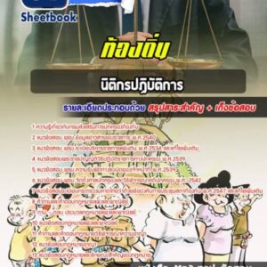 แนวข้อสอบนิติกรปฏิบัติการ ท้องถิ่น