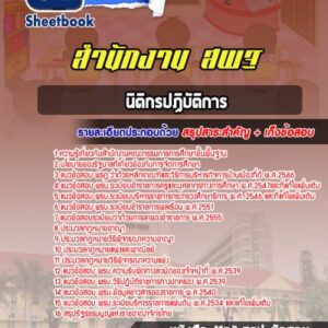 แนวข้อสอบนิติกรปฏิบัติการ สำนักงาน สพฐ