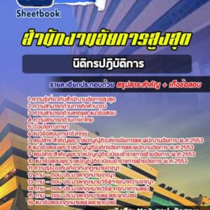 แนวข้อสอบนิติกรปฏิบัติการ สำนักงานอัยการสูงสุด