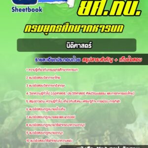 แนวข้อสอบนิติศาสตร์ ยศ ทบ