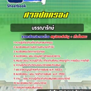 แนวข้อสอบบรรณารักษ์ สำนักงานศาลปกครอง