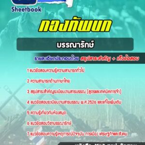 แนวข้อสอบบรรณารักษ์ กองทัพบก