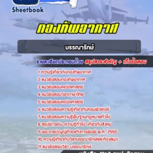 แนวข้อสอบบรรณารักษ์ กองทัพอากาศ