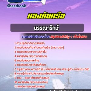 แนวข้อสอบบรรณารักษ์ กองทัพเรือ