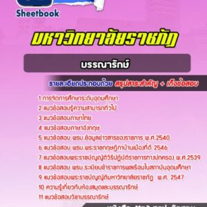 แนวข้อสอบบรรณารักษ์ มหาวิทยาลัยราชภัฏ