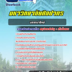 แนวข้อสอบบรรณารักษ์ มหาวิทยาลัยศิลปากร