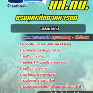 แนวข้อสอบบรรณารักษ์ ยศ.ทบ