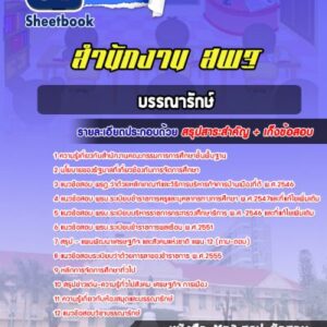 แนวข้อสอบบรรณารักษ์ สำนักงาน สพฐ