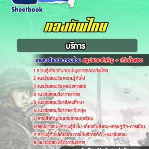 แนวข้อสอบบริการ กองบัญชาการกองทัพไทย