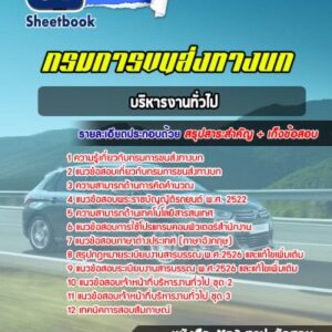 แนวข้อสอบบริหารงานทั่วไป กรมการขนส่งทางบก