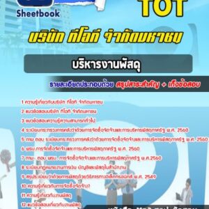 แนวข้อสอบบริหารงานพัสดุ บริษัท ทีโอที จำกัดมหาชน TOT