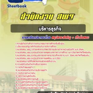 แนวข้อสอบบริหารธุรกิจ สพฐ