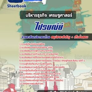 แนวข้อสอบบริหารธุรกิจ เศรษฐศาสตร์ บริษัท ไปรษณีย์ไทย จำกัด