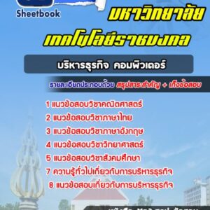 แนวข้อสอบบริหารธุรกิจคอมพิวเตอร์ มหาวิทยาลัยเทคโนโลยีราชมงคล