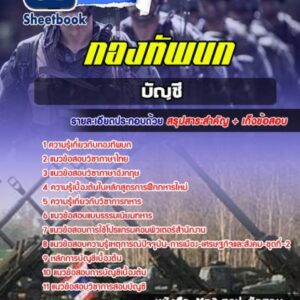 แนวข้อสอบบัญชี กองทัพบก