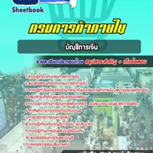 แนวข้อสอบบัญชีการเงิน กรมการค้าภายใน