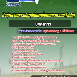 แนวข้อสอบบุคคลากร สปก