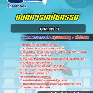 แนวข้อสอบบุคลากร 4 องค์การเภสัชกรรม