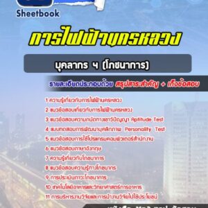 แนวข้อสอบบุคลากร 4 (โภชนาการ) การไฟฟ้านครหลวง