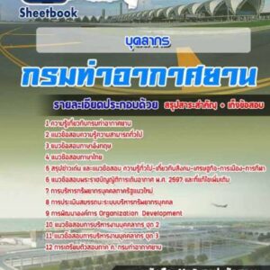 แนวข้อสอบบุคลากร กรมท่าอากาศยาน