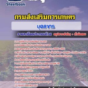 แนวข้อสอบบุคลากร กรมส่งเสริมการเกษตร