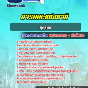 แนวข้อสอบบุคลากร การเคหะแห่งชาติ