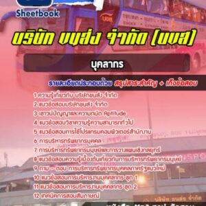 แนวข้อสอบบุคลากร บริษัทขนส่ง จำกัด (บขส)