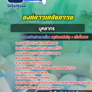 แนวข้อสอบบุคลากร องค์การเภสัชกรรม