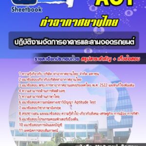 แนวข้อสอบปฏิบัติงานจัดการอาคารและลานจอดรถยนต์ บริษัทการท่าอากาศยานไทย ทอท AOT
