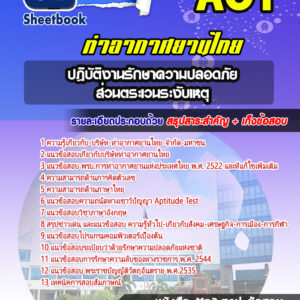 แนวข้อสอบปฏิบัติงานรักษาความปลอดภัย ส่วนตระเวนระงับเหตุ บริษัทการท่าอากาศยานไทย ทอท AOT
