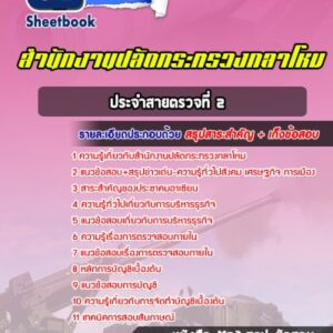 แนวข้อสอบแผนกวิทยาศาสตร์และเทคโนโลยี สำนักงานปลัดกระทรวงกลาโหม