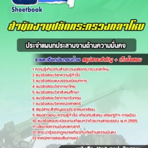 แนวข้อสอบประจำแผนกประสานงานด้านความมั่นคง สำนักงานปลัดกระทรวงกลาโหม