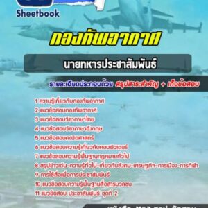 แนวข้อสอบประชาสัมพันธ์ กองทัพอากาศ