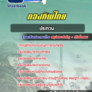 แนวข้อสอบประทวน กองทัพไทย