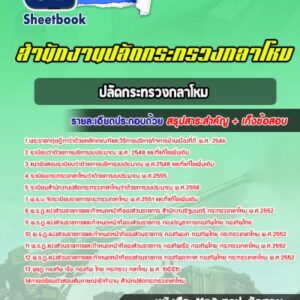 แนวข้อสอบปลัดกระทรวงกลาโหม