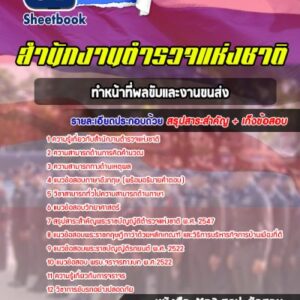 แนวข้อสอบผบ.หมู่ ทำหน้าที่พลขับและงานขนส่ง สำนักงานตำรวจแห่งชาติ