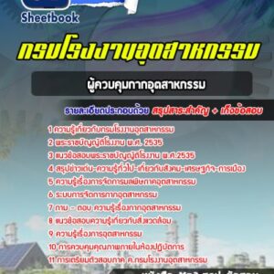 แนวข้อสอบผู้ควบคุมกากอุตสาหกรรม กรมโรงงานอุตสาหกรรม