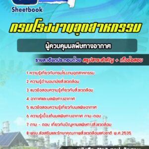 แนวข้อสอบผู้ควบคุมมลพิษทางอากาศ กรมโรงงานอุตสาหกรรม