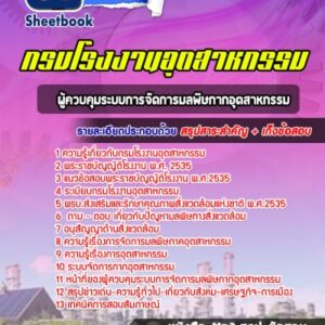 แนวข้อสอบผู้ควบคุมระบบการจัดการมลพิษกากอุตสาหกรรม กรมโรงงานอุตสาหกรรม